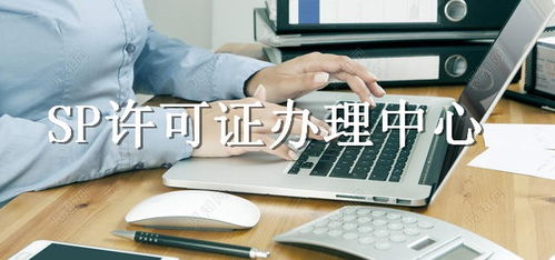 莆田市SP許可證代辦服務(wù)指南 全面解析電信業(yè)務(wù)經(jīng)營(yíng)許可辦理流程