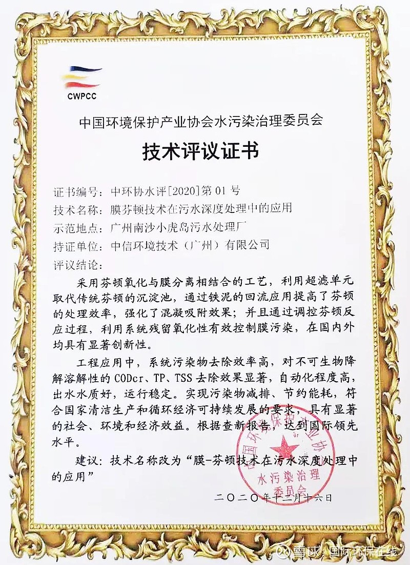 國(guó)際領(lǐng)先！中信環(huán)境技術(shù)膜芬頓技術(shù)通過科技成果評(píng)審，加速環(huán)保技術(shù)推廣服務(wù)